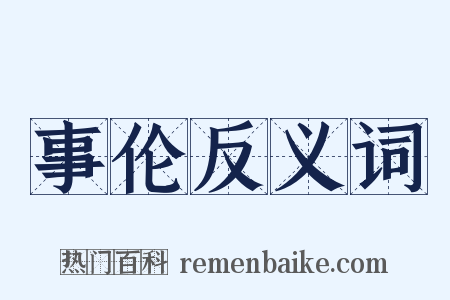 事伦反义词是什么意思的图片